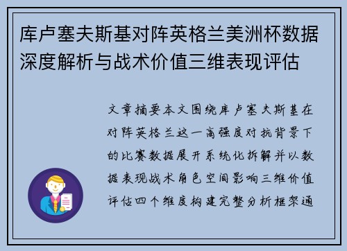 库卢塞夫斯基对阵英格兰美洲杯数据深度解析与战术价值三维表现评估