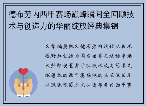 德布劳内西甲赛场巅峰瞬间全回顾技术与创造力的华丽绽放经典集锦 德布劳内西甲赛场巅峰瞬间全回顾技术与创造力的华丽绽放经典集锦