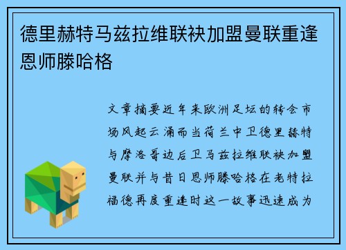 德里赫特马兹拉维联袂加盟曼联重逢恩师滕哈格