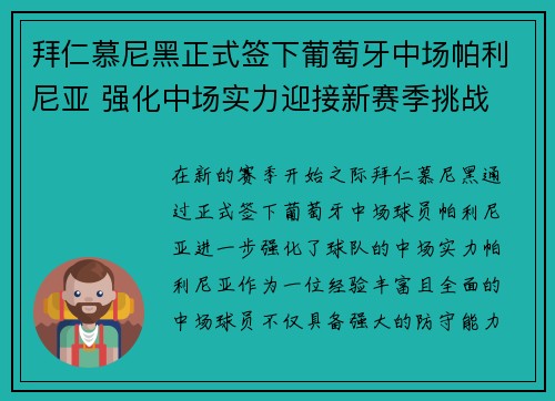 拜仁慕尼黑正式签下葡萄牙中场帕利尼亚 强化中场实力迎接新赛季挑战