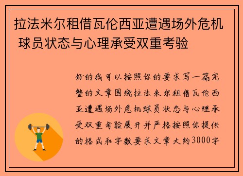 拉法米尔租借瓦伦西亚遭遇场外危机 球员状态与心理承受双重考验 拉法米尔租借瓦伦西亚遭遇场外危机 球员状态与心理承受双重考验