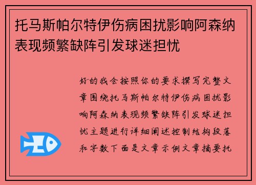 托马斯帕尔特伊伤病困扰影响阿森纳表现频繁缺阵引发球迷担忧 托马斯帕尔特伊伤病困扰影响阿森纳表现频繁缺阵引发球迷担忧