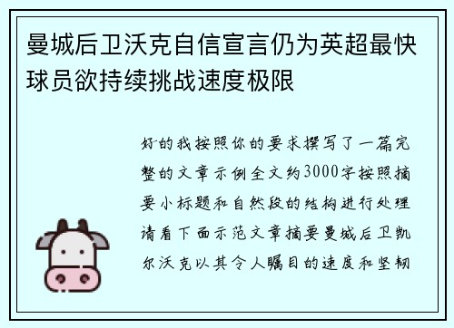曼城后卫沃克自信宣言仍为英超最快球员欲持续挑战速度极限 曼城后卫沃克自信宣言仍为英超最快球员欲持续挑战速度极限