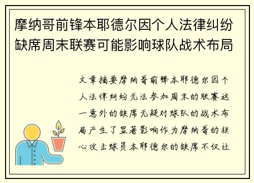 摩纳哥前锋本耶德尔因个人法律纠纷缺席周末联赛可能影响球队战术布局 摩纳哥前锋本耶德尔因个人法律纠纷缺席周末联赛可能影响球队战术布局