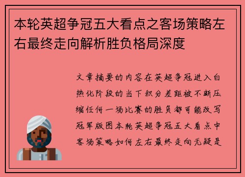 本轮英超争冠五大看点之客场策略左右最终走向解析胜负格局深度 本轮英超争冠五大看点之客场策略左右最终走向解析胜负格局深度
