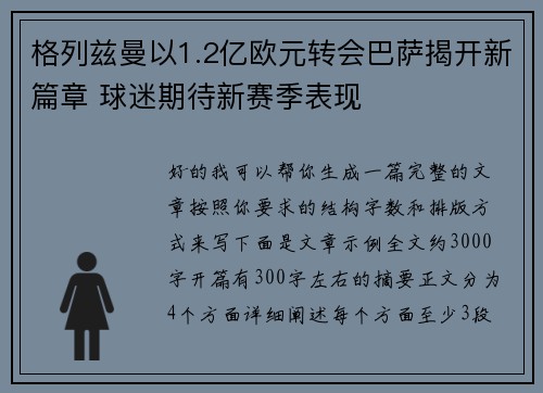 格列兹曼以1.2亿欧元转会巴萨揭开新篇章 球迷期待新赛季表现
