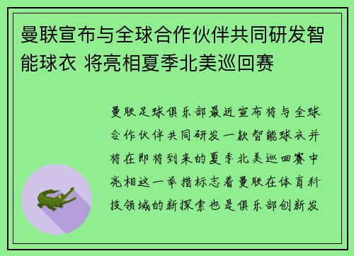 曼联宣布与全球合作伙伴共同研发智能球衣 将亮相夏季北美巡回赛 曼联宣布与全球合作伙伴共同研发智能球衣 将亮相夏季北美巡回赛