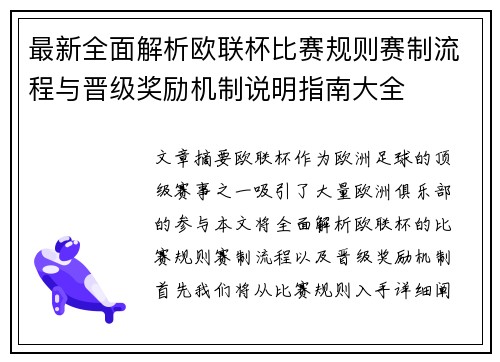 最新全面解析欧联杯比赛规则赛制流程与晋级奖励机制说明指南大全 最新全面解析欧联杯比赛规则赛制流程与晋级奖励机制说明指南大全