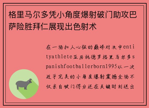 格里马尔多凭小角度爆射破门助攻巴萨险胜拜仁展现出色射术 格里马尔多凭小角度爆射破门助攻巴萨险胜拜仁展现出色射术