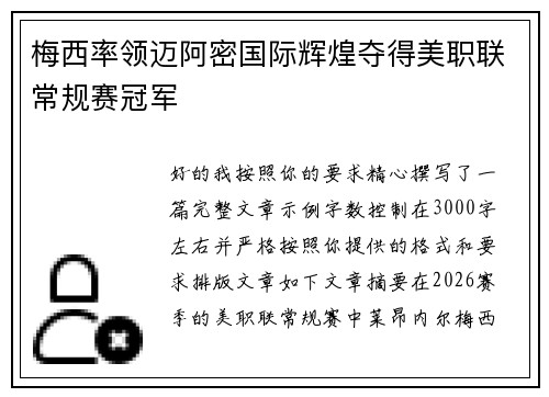 梅西率领迈阿密国际辉煌夺得美职联常规赛冠军