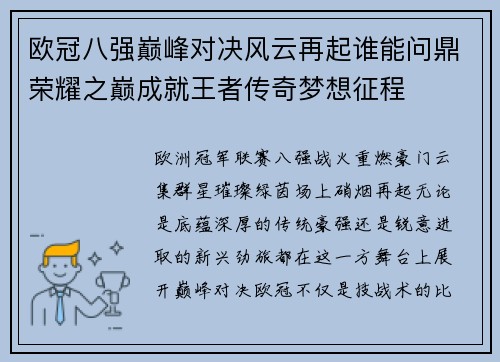 欧冠八强巅峰对决风云再起谁能问鼎荣耀之巅成就王者传奇梦想征程 欧冠八强巅峰对决风云再起谁能问鼎荣耀之巅成就王者传奇梦想征程
