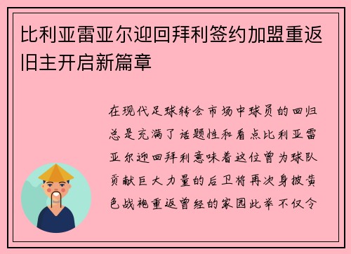 比利亚雷亚尔迎回拜利签约加盟重返旧主开启新篇章