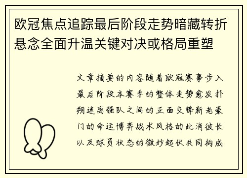 欧冠焦点追踪最后阶段走势暗藏转折悬念全面升温关键对决或格局重塑 欧冠焦点追踪最后阶段走势暗藏转折悬念全面升温关键对决或格局重塑