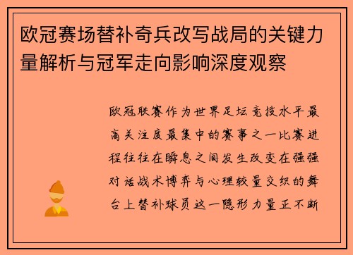 欧冠赛场替补奇兵改写战局的关键力量解析与冠军走向影响深度观察 欧冠赛场替补奇兵改写战局的关键力量解析与冠军走向影响深度观察
