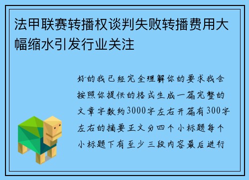 法甲联赛转播权谈判失败转播费用大幅缩水引发行业关注