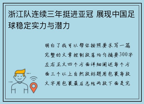 浙江队连续三年挺进亚冠 展现中国足球稳定实力与潜力 浙江队连续三年挺进亚冠 展现中国足球稳定实力与潜力