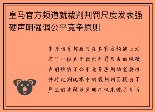 皇马官方频道就裁判判罚尺度发表强硬声明强调公平竞争原则