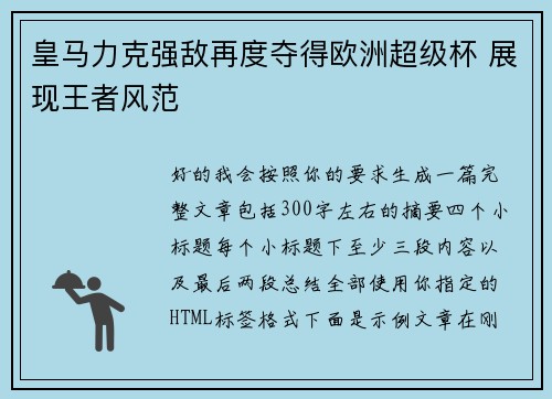 皇马力克强敌再度夺得欧洲超级杯 展现王者风范 皇马力克强敌再度夺得欧洲超级杯 展现王者风范