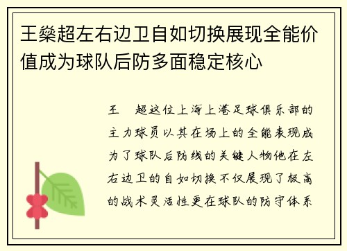 王燊超左右边卫自如切换展现全能价值成为球队后防多面稳定核心 王燊超左右边卫自如切换展现全能价值成为球队后防多面稳定核心