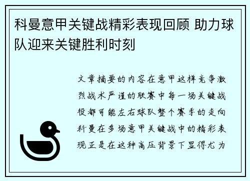 科曼意甲关键战精彩表现回顾 助力球队迎来关键胜利时刻 科曼意甲关键战精彩表现回顾 助力球队迎来关键胜利时刻