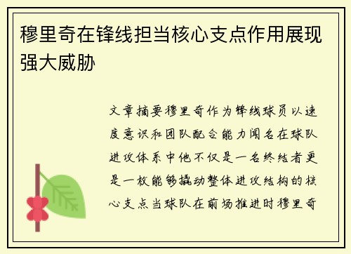 穆里奇在锋线担当核心支点作用展现强大威胁 穆里奇在锋线担当核心支点作用展现强大威胁