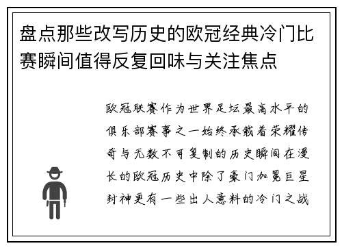 盘点那些改写历史的欧冠经典冷门比赛瞬间值得反复回味与关注焦点