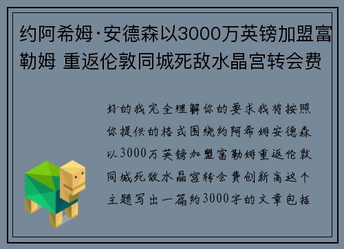 约阿希姆·安德森以3000万英镑加盟富勒姆 重返伦敦同城死敌水晶宫转会费创新高