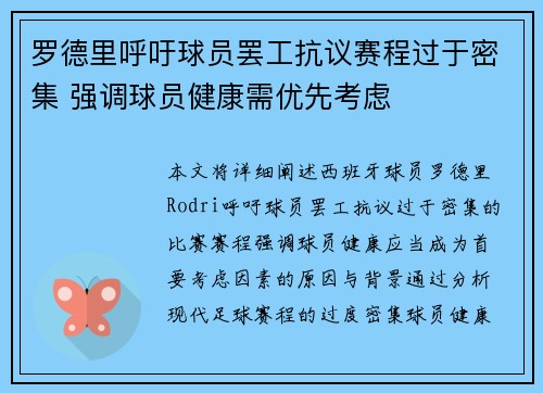 罗德里呼吁球员罢工抗议赛程过于密集 强调球员健康需优先考虑 罗德里呼吁球员罢工抗议赛程过于密集 强调球员健康需优先考虑