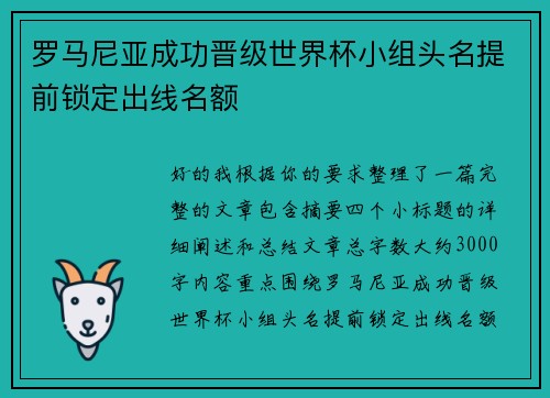 罗马尼亚成功晋级世界杯小组头名提前锁定出线名额 罗马尼亚成功晋级世界杯小组头名提前锁定出线名额
