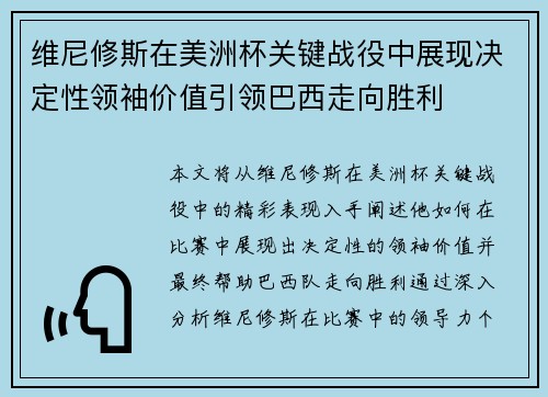 维尼修斯在美洲杯关键战役中展现决定性领袖价值引领巴西走向胜利 维尼修斯在美洲杯关键战役中展现决定性领袖价值引领巴西走向胜利