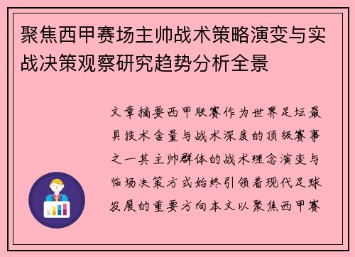 聚焦西甲赛场主帅战术策略演变与实战决策观察研究趋势分析全景 聚焦西甲赛场主帅战术策略演变与实战决策观察研究趋势分析全景