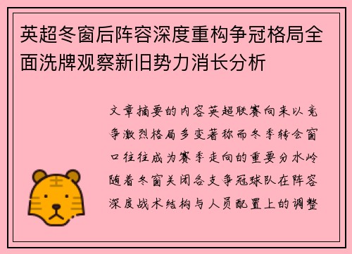 英超冬窗后阵容深度重构争冠格局全面洗牌观察新旧势力消长分析 英超冬窗后阵容深度重构争冠格局全面洗牌观察新旧势力消长分析
