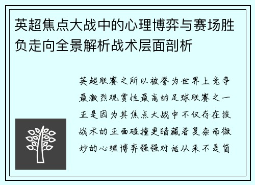 英超焦点大战中的心理博弈与赛场胜负走向全景解析战术层面剖析 英超焦点大战中的心理博弈与赛场胜负走向全景解析战术层面剖析