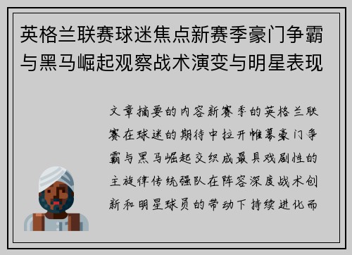 英格兰联赛球迷焦点新赛季豪门争霸与黑马崛起观察战术演变与明星表现