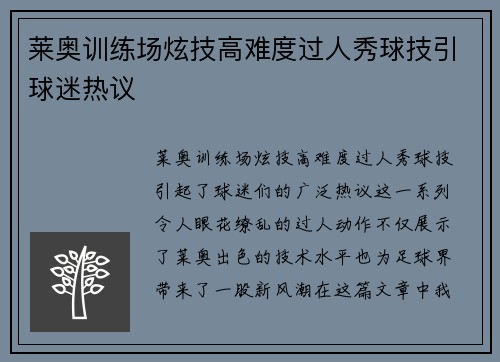 莱奥训练场炫技高难度过人秀球技引球迷热议 莱奥训练场炫技高难度过人秀球技引球迷热议