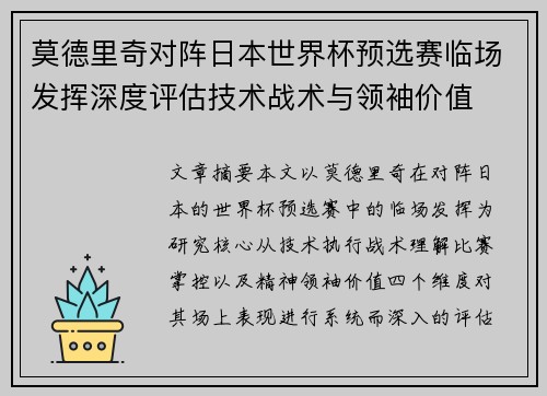 莫德里奇对阵日本世界杯预选赛临场发挥深度评估技术战术与领袖价值