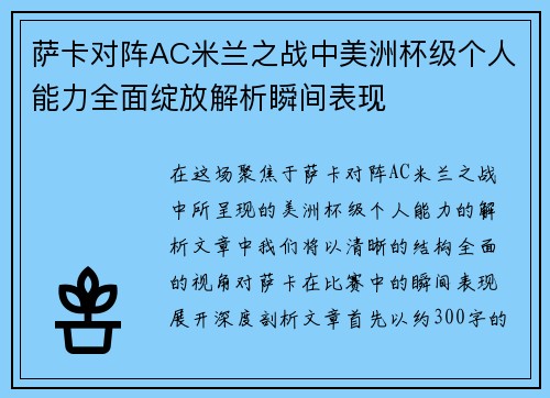 萨卡对阵AC米兰之战中美洲杯级个人能力全面绽放解析瞬间表现