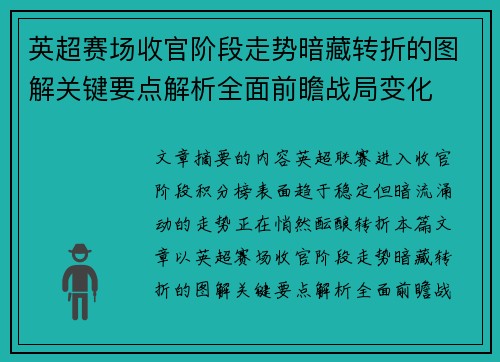 英超赛场收官阶段走势暗藏转折的图解关键要点解析全面前瞻战局变化