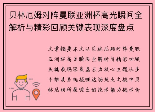 贝林厄姆对阵曼联亚洲杯高光瞬间全解析与精彩回顾关键表现深度盘点 贝林厄姆对阵曼联亚洲杯高光瞬间全解析与精彩回顾关键表现深度盘点