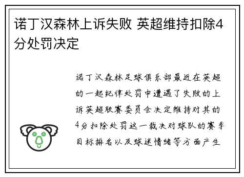 诺丁汉森林上诉失败 英超维持扣除4分处罚决定 诺丁汉森林上诉失败 英超维持扣除4分处罚决定