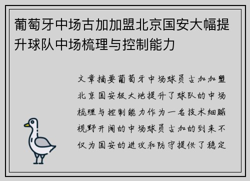 葡萄牙中场古加加盟北京国安大幅提升球队中场梳理与控制能力 葡萄牙中场古加加盟北京国安大幅提升球队中场梳理与控制能力