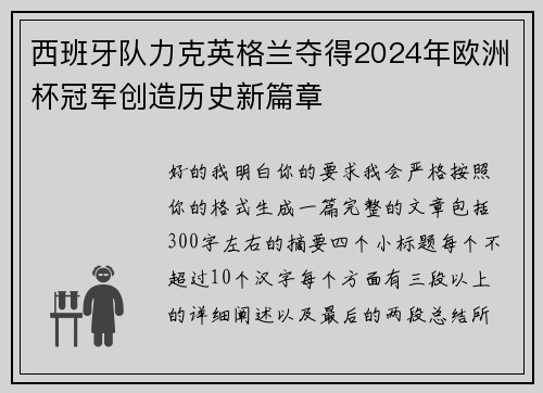 西班牙队力克英格兰夺得2024年欧洲杯冠军创造历史新篇章 西班牙队力克英格兰夺得2024年欧洲杯冠军创造历史新篇章