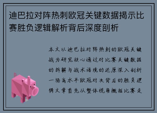 迪巴拉对阵热刺欧冠关键数据揭示比赛胜负逻辑解析背后深度剖析 迪巴拉对阵热刺欧冠关键数据揭示比赛胜负逻辑解析背后深度剖析