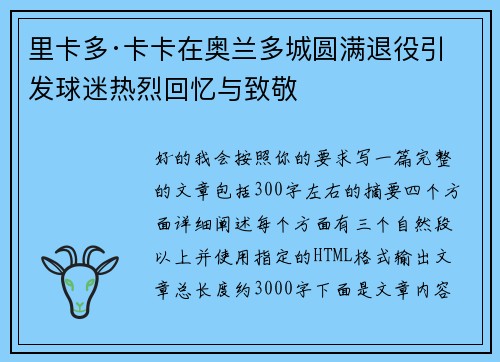 里卡多·卡卡在奥兰多城圆满退役引发球迷热烈回忆与致敬 里卡多·卡卡在奥兰多城圆满退役引发球迷热烈回忆与致敬