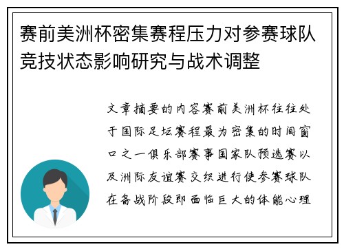 赛前美洲杯密集赛程压力对参赛球队竞技状态影响研究与战术调整 赛前美洲杯密集赛程压力对参赛球队竞技状态影响研究与战术调整