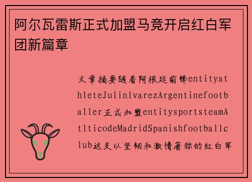 阿尔瓦雷斯正式加盟马竞开启红白军团新篇章 阿尔瓦雷斯正式加盟马竞开启红白军团新篇章