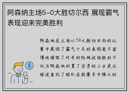 阿森纳主场5-0大胜切尔西 展现霸气表现迎来完美胜利 阿森纳主场5-0大胜切尔西 展现霸气表现迎来完美胜利