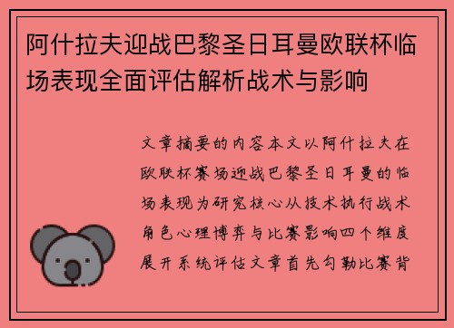 阿什拉夫迎战巴黎圣日耳曼欧联杯临场表现全面评估解析战术与影响 阿什拉夫迎战巴黎圣日耳曼欧联杯临场表现全面评估解析战术与影响