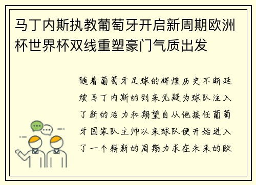 马丁内斯执教葡萄牙开启新周期欧洲杯世界杯双线重塑豪门气质出发 马丁内斯执教葡萄牙开启新周期欧洲杯世界杯双线重塑豪门气质出发