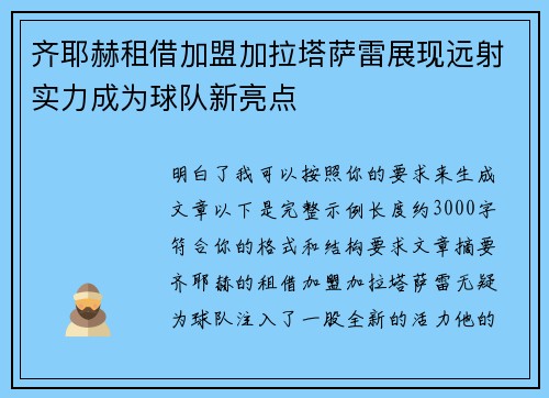 齐耶赫租借加盟加拉塔萨雷展现远射实力成为球队新亮点 齐耶赫租借加盟加拉塔萨雷展现远射实力成为球队新亮点